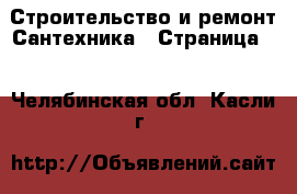 Строительство и ремонт Сантехника - Страница 4 . Челябинская обл.,Касли г.